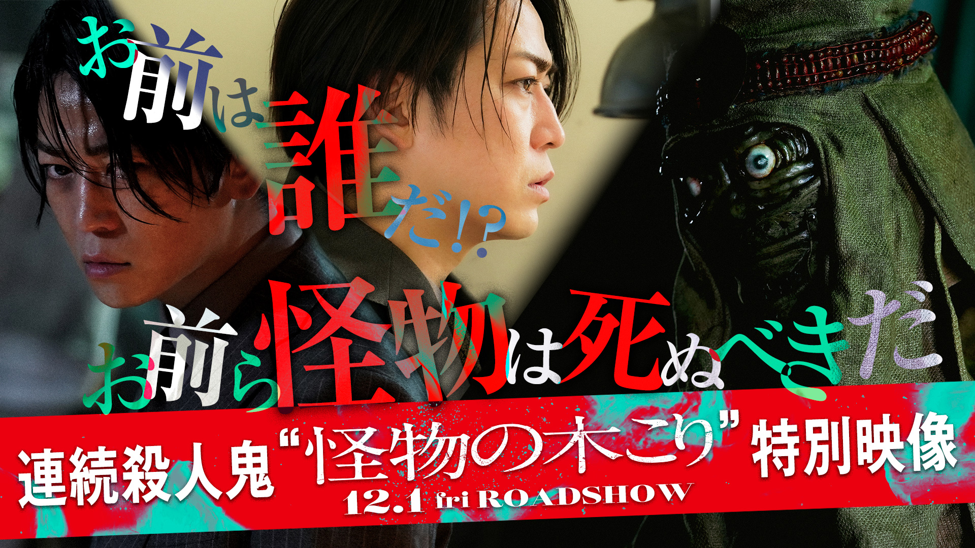 【ワーナー公式】ニュース｜謎に包まれた連続殺人鬼 怪物の木こり の目的と正体に迫る！映画『怪物の木こり』特別映像が解禁！！