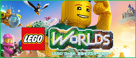 LEGO®ワールド 目指せマスタービルダー