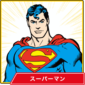 ワーナー公式 キャラクター スーパーマン キャラクター