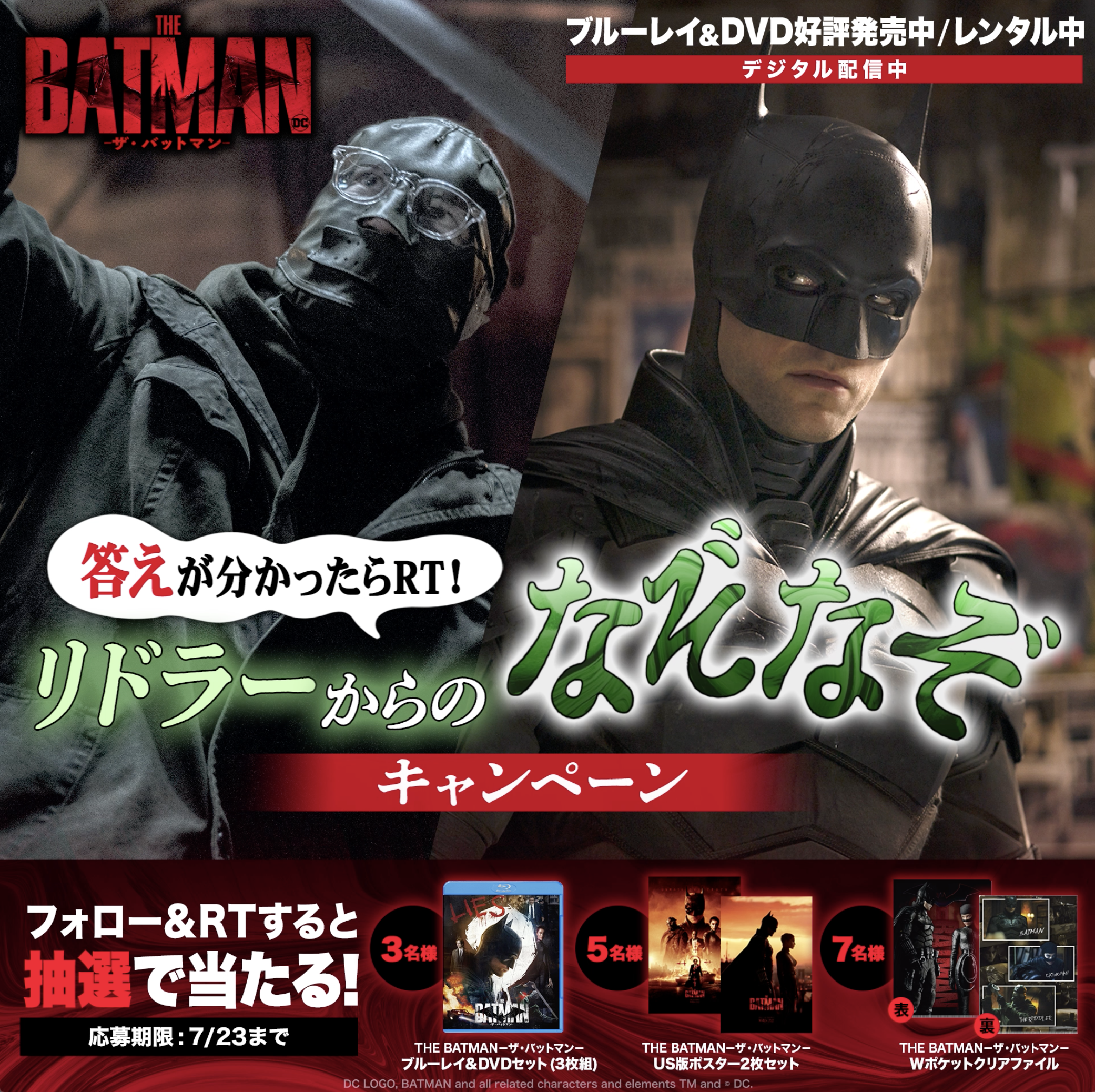 ワーナー公式】ニュース｜『THE BATMAN－ザ・バットマン－』リドラーからのなぞなぞキャンペーン