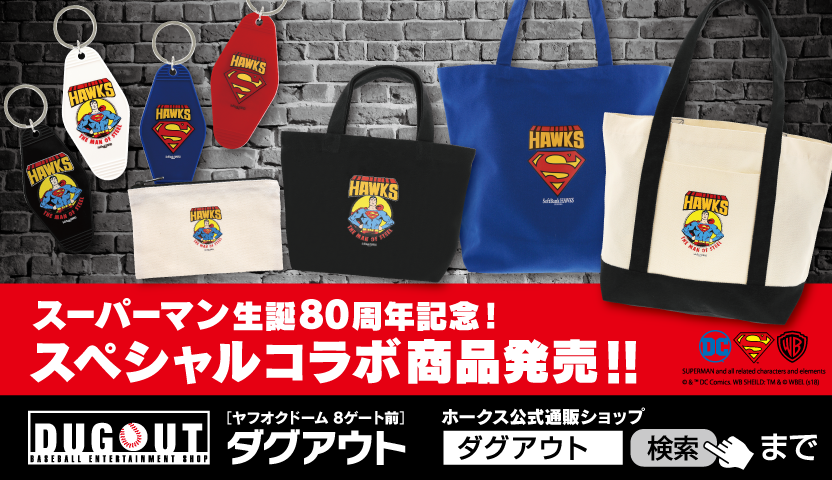 ワーナー公式ニュース｜スーパーマン80周年ｘソフトバンクホークス コラボグッズ発売！
