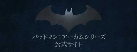 バットマン：アーカムシリーズ 公式サイト