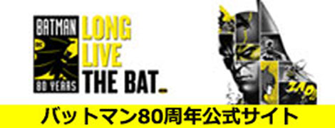 バットマン80周年公式サイト