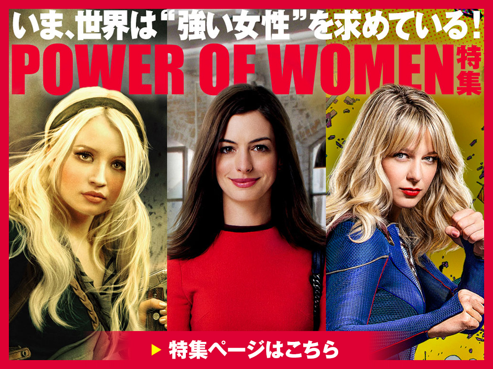いま、世界は“強い女性”を求めている！POWER OF WOMEN特集