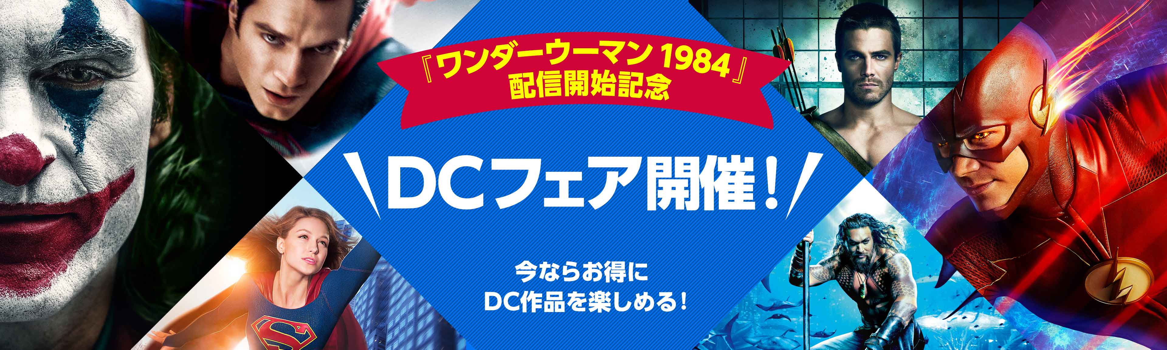 『ワンダーウーマン 1984』配信開始記念！DCフェア開催！今ならお得にDC作品を楽しめる！