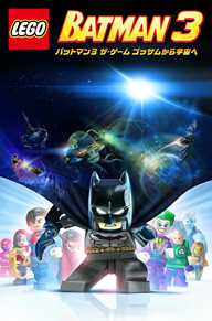 LEGO® バットマン3 ザ・ゲーム ゴッサムから宇宙へ(2015)