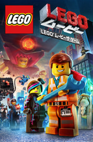 LEGO® ムービー ザ・ゲーム(2014)