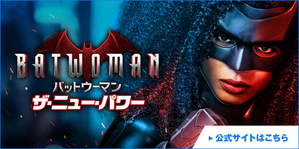 海外ドラマ『BATWOMAN/バットウーマン』公式サイトはこちら