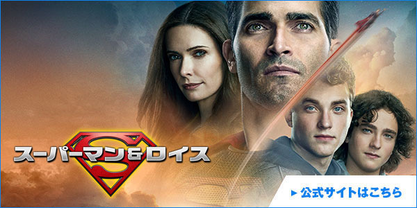 海外ドラマ『スーパーマン＆ロイス』公式サイトはこちら
