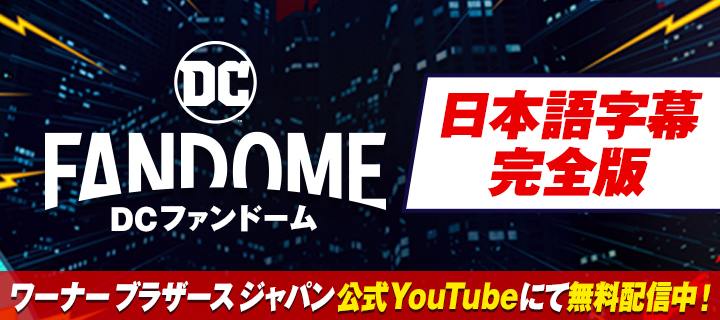 DCファンドーム日本語字幕完全版ワーナー ブラザース ジャパン公式YouTubeにて無料配信中！
