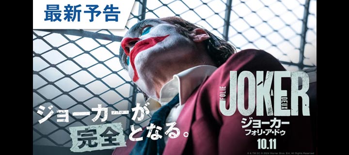 『ジョーカー：フォリ・ア・ドゥ』2024年10月11日公開