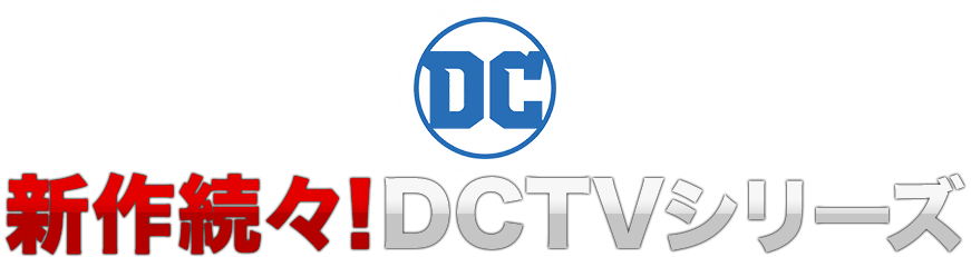新作続々！DCTVシリーズ