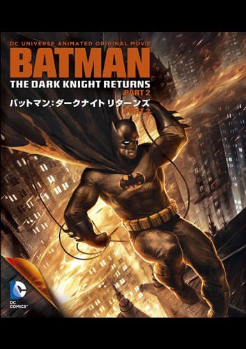 バットマン：ダークナイト リターンズ Part 2