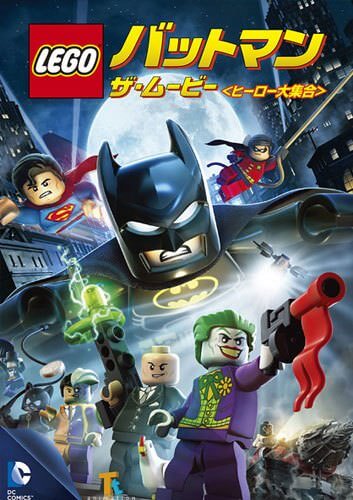 LEGO®バットマン：ザ・ムービー <ヒーロー大集合>