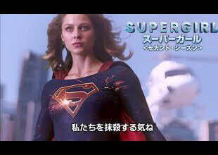 BD/DVD【予告編】「SUPERGIRL/スーパーガール ＜セカンド・シーズン＞」