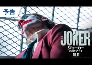 映画『ジョーカー：フォリ・ア・ドゥ』予告 2024年10月11日（金）公開