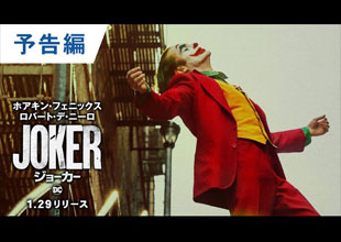 BD/DVD/デジタル『ジョーカー』2020.1.29ブルーレイ＆DVDリリース レンタル同時開始 1.8先行デジタル配信開始