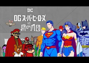 BD/DVD【予告編】『DCスーパーヒーローズ vs 鷹の爪団』3.21リリース