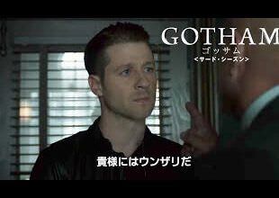 BD/DVD【予告編】「GOTHAM/ゴッサム＜サード・シーズン＞」