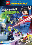 LEGO®スーパー・ヒーローズ: ジャスティス・リーグ＜地球を救え！＞