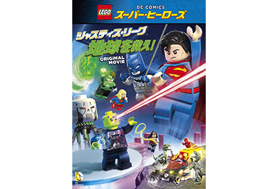 レゴ スーパー ヒーローズ ジャスティス リーグ 地球を救え ブルーレイ Dvd Lego ポータルサイト ワーナー ブラザース