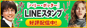 『ハリー・ポッター』LINEスタンプ好評配信中