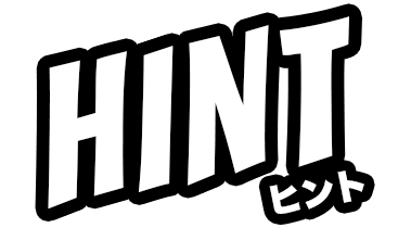 HINT／ヒント