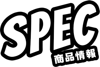 SPEC／商品情報