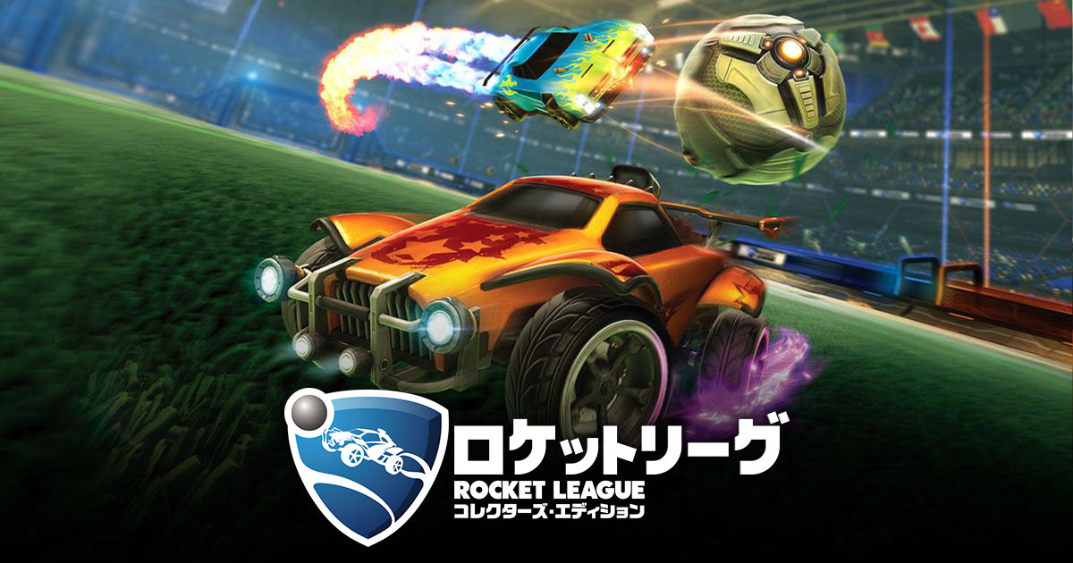 ロケットリーグ コレクターズ エディション 公式サイト ワーナー ゲーム