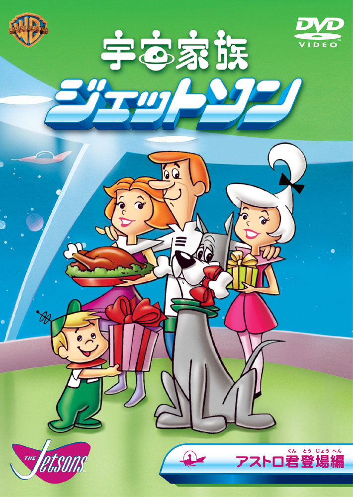 宇宙家族ジェットソン コレクターズ・ボックス 〈4枚組〉 DVD