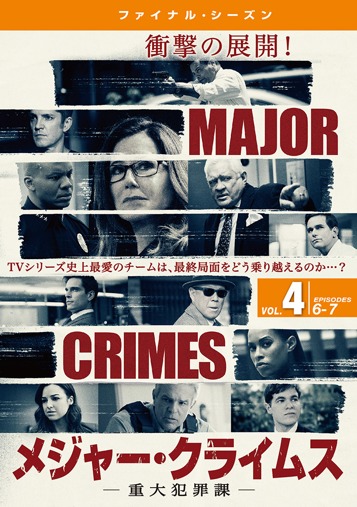 ワーナー公式 海外ドラマ Major Crimes 重大犯罪課 ファイナル シーズン