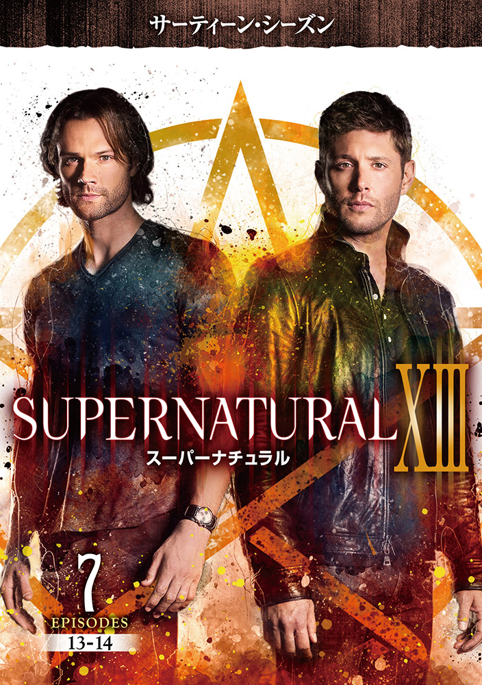 SUPERNATURAL ⅩⅢ スーパーナチュラル サーティーン・シーズン 13