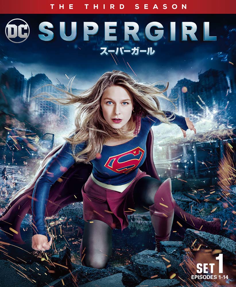 ワーナー公式 海外ドラマ Supergirl スーパーガール サード シーズン