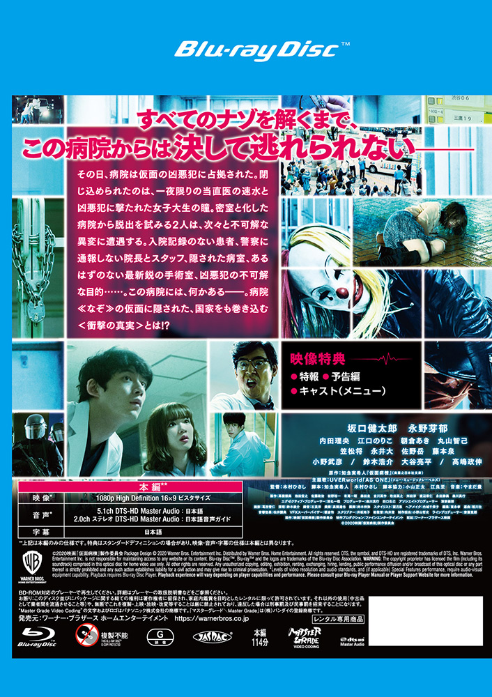 ワーナー公式】映画（ブルーレイ,DVD & 4K UHD/デジタル配信）｜仮面病棟