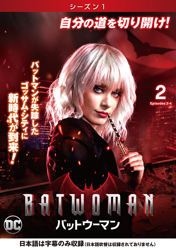 税込】 BATWOMAN/バットウーマン シーズン1 コンプリート・ボックス〈5 