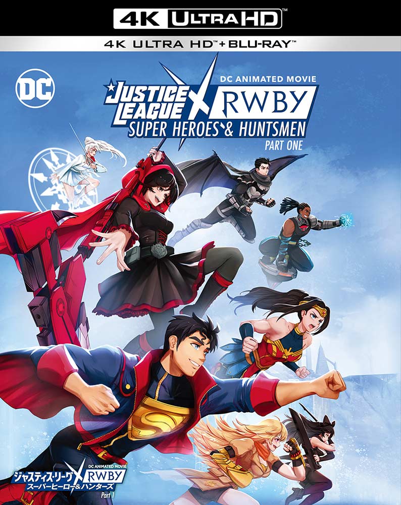 ワーナー公式】映画（ブルーレイ,DVD  4K UHD/デジタル配信）｜ジャスティス・リーグｘRWBY: スーパーヒーロー＆ハンターズ Part 1