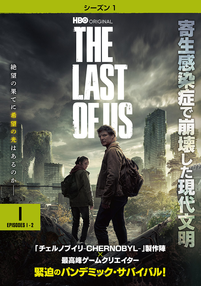 ワーナー公式】海外ドラマ｜THE LAST OF US ＜シーズン1＞