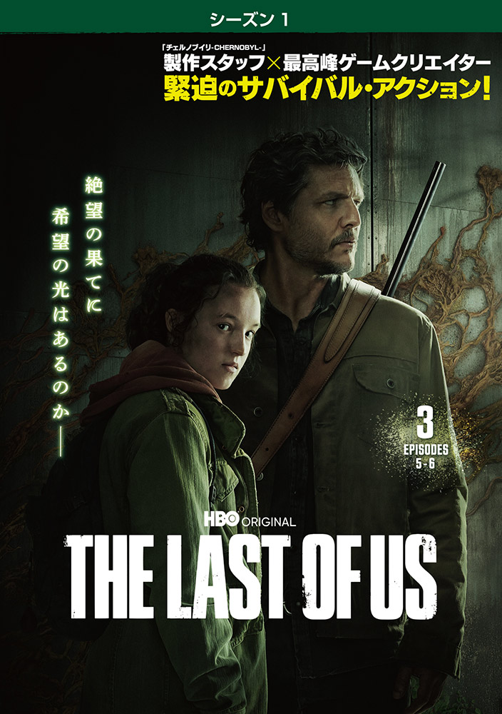 【ワーナー公式】海外ドラマ｜THE LAST OF US ＜シーズン1＞