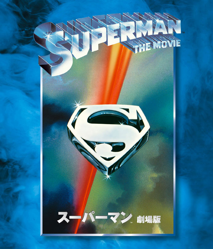 ワーナー公式 映画 ブルーレイ Dvd 4k Uhd デジタル配信 スーパーマン 劇場版