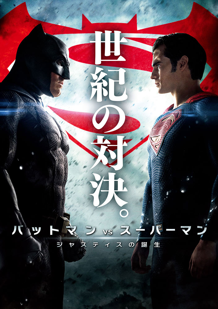 ワーナー公式 映画 ブルーレイ Dvd 4k Uhd デジタル配信 バットマン Vs スーパーマン ジャスティスの誕生
