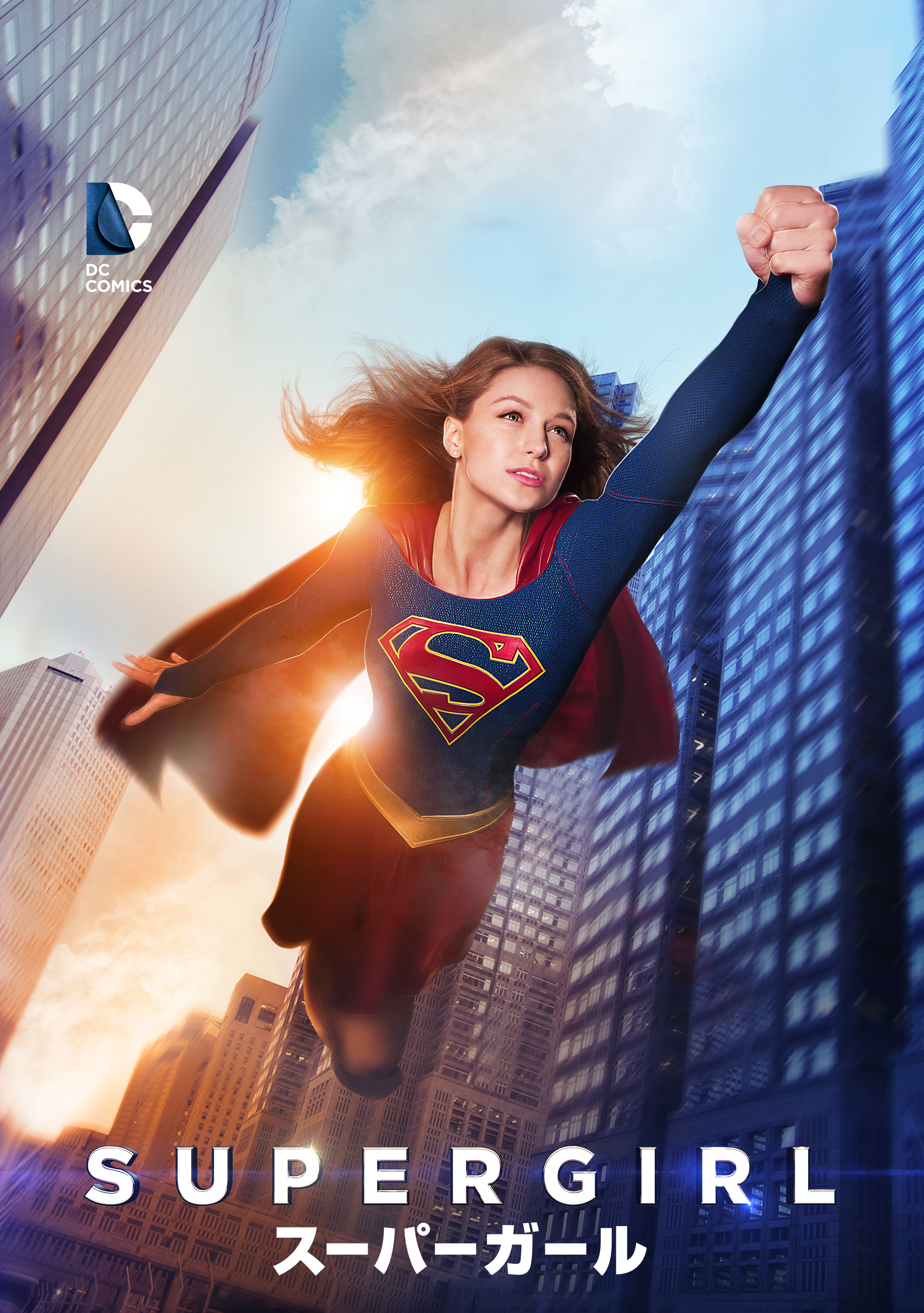 ワーナー公式 海外ドラマ Supergirl スーパーガール ファースト シーズン