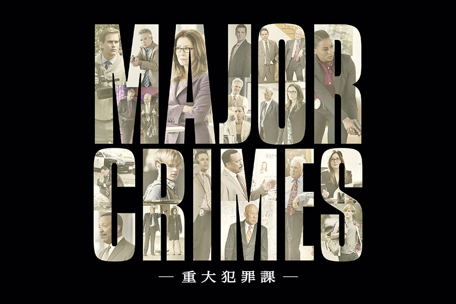 ワーナー公式】海外ドラマ｜MAJOR CRIMES ～重大犯罪課 ＜フォース・シーズン＞