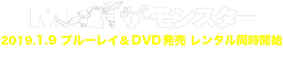 2019.1.9 ブルーレイ＆DVD発売 レンタル同時開始 12.12【先行】デジタル配信