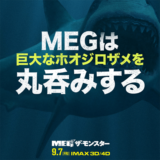 MEGは巨大なホオジロザメを丸呑みする