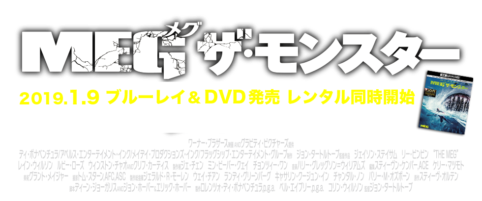 映画『MEG ザ・モンスター』2019.1.9 ブルーレイ＆DVD発売 レンタル同時開始 12.12【先行】デジタル配信