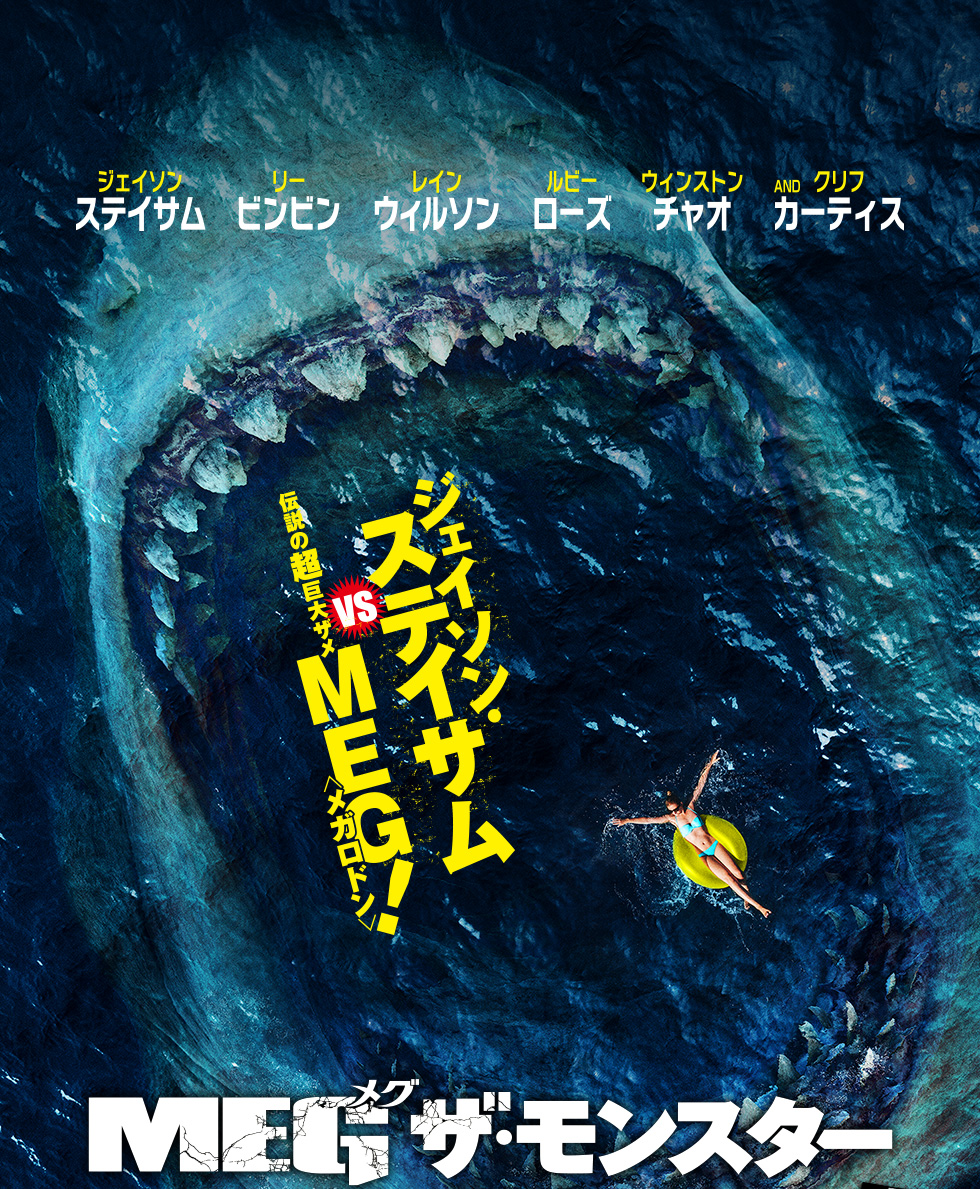 映画『MEG ザ・モンスター』公式サイト