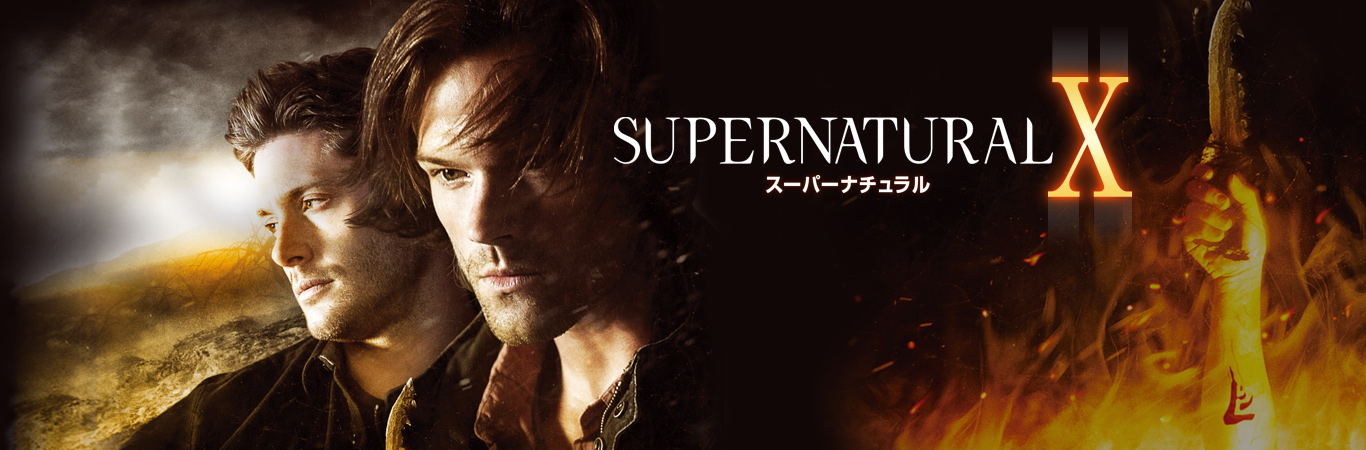 ワーナー公式 海外ドラマ Supernatural X テン シーズン