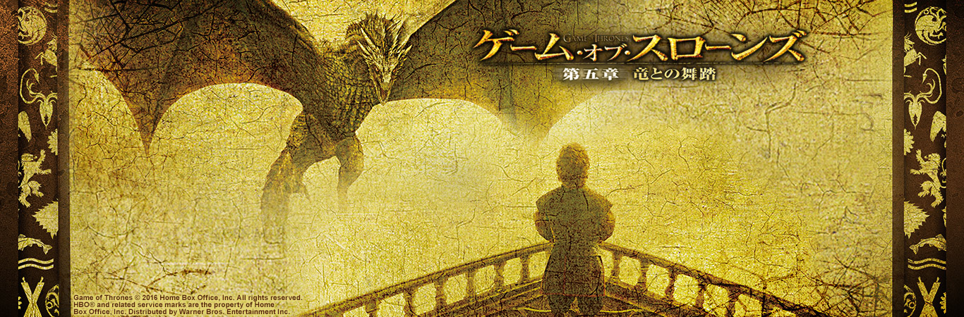 ゲーム・オブ・スローンズ 第五章: 竜との舞踏 ブルーレイセット(5枚組) [Blu-ray] z2zed1b