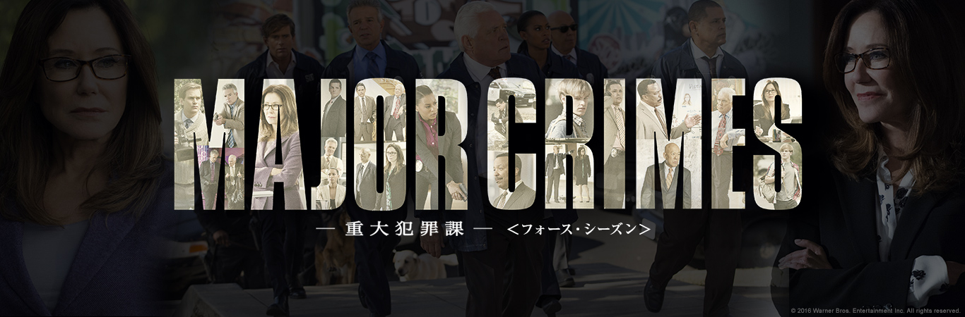 ワーナー公式】海外ドラマ｜MAJOR CRIMES ～重大犯罪課 ＜フォース・シーズン＞