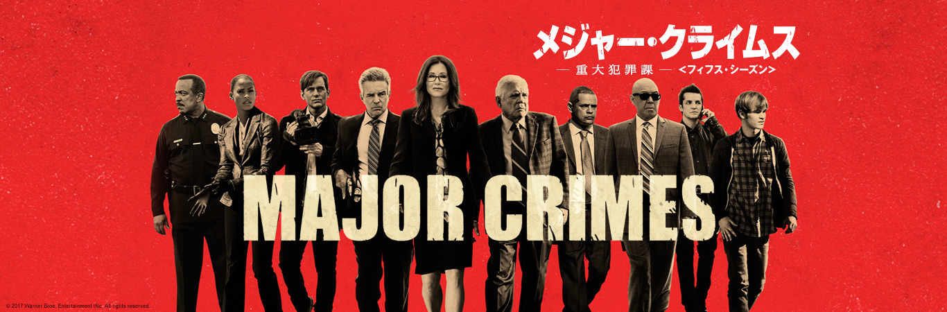 ワーナー公式】海外ドラマ｜MAJOR CRIMES ～重大犯罪課 ＜フィフス 